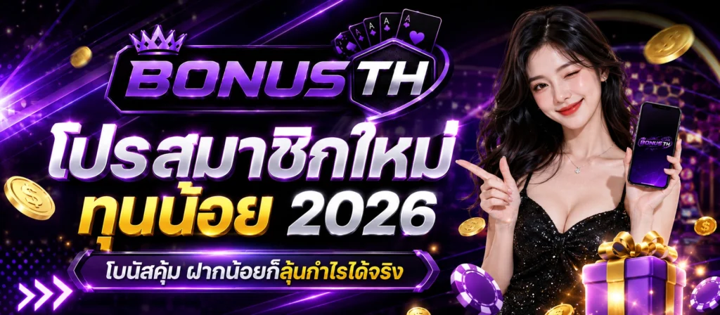 โปรสมาชิกใหม่ทุนน้อย