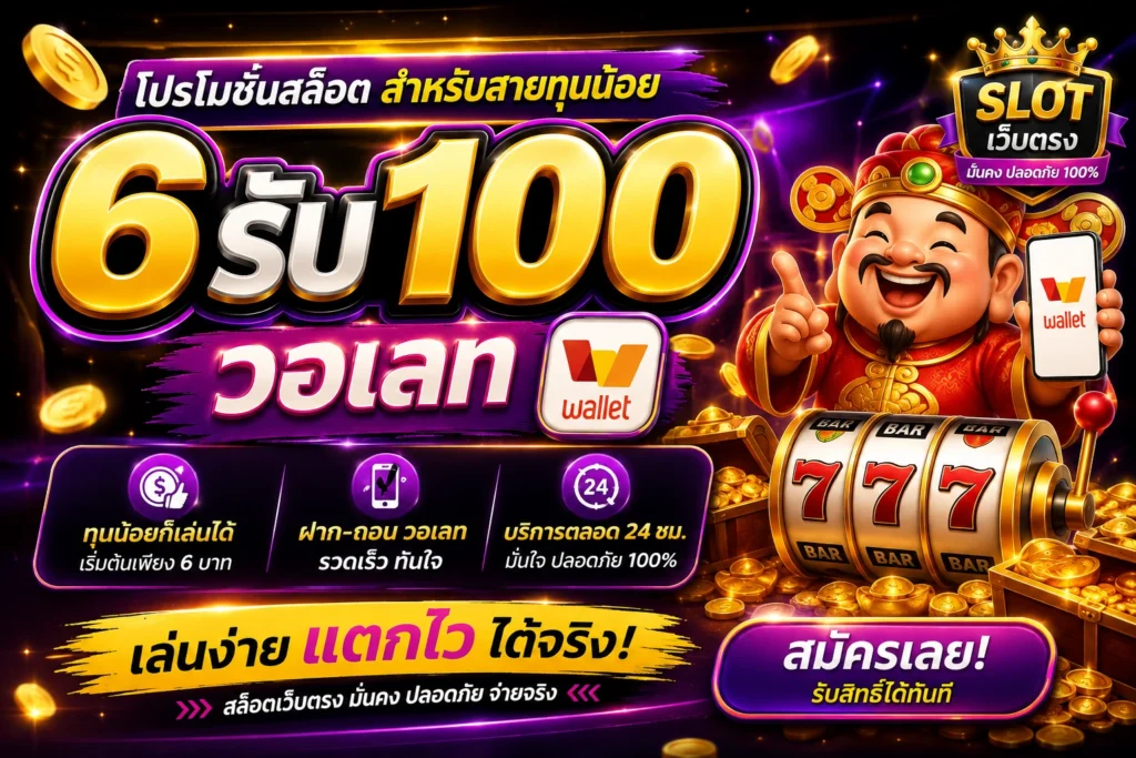6รับ100วอเลท