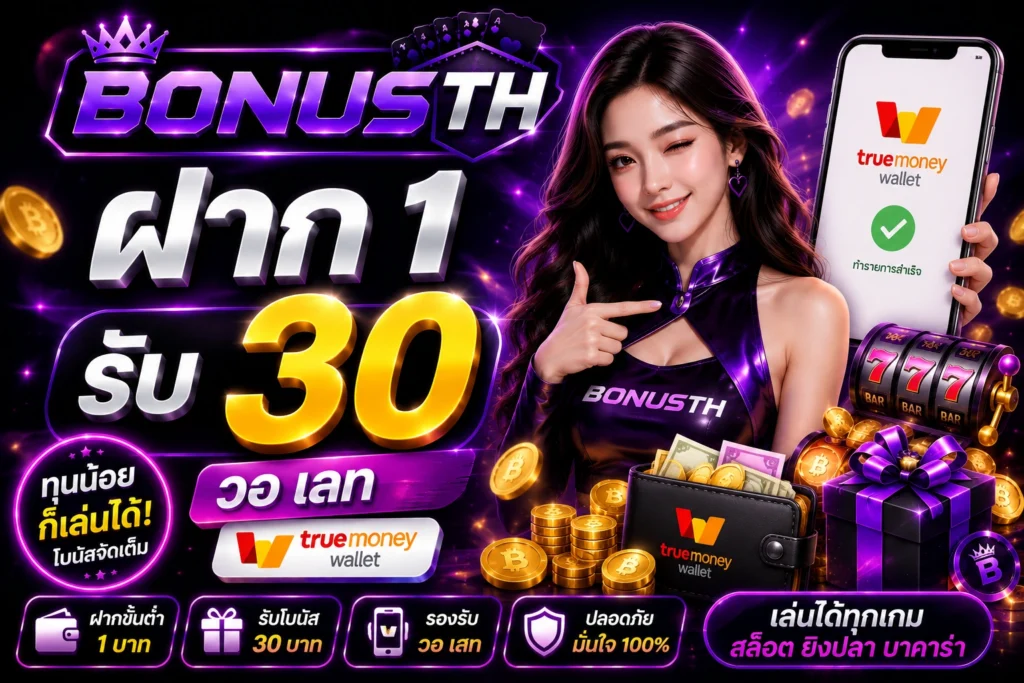 ฝาก 1 รับ30 วอ เลท