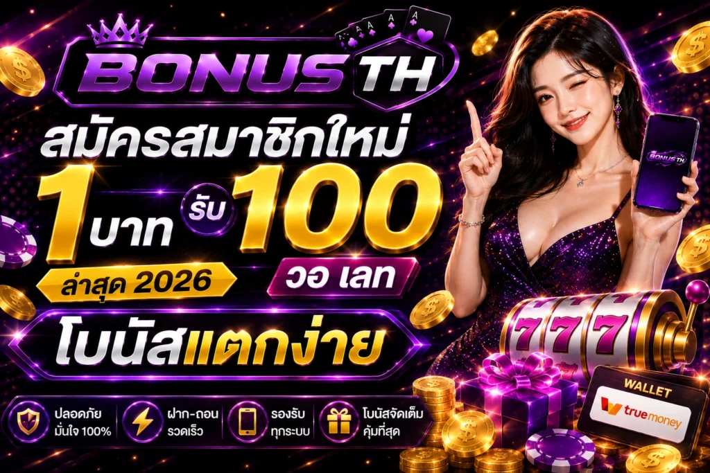สมัครสมาชิกใหม่ 1 บาท รับ 100 วอ เลท คืออะไร? สมัครสมาชิกใหม่ 1 บาท รับ 100 วอ เลท